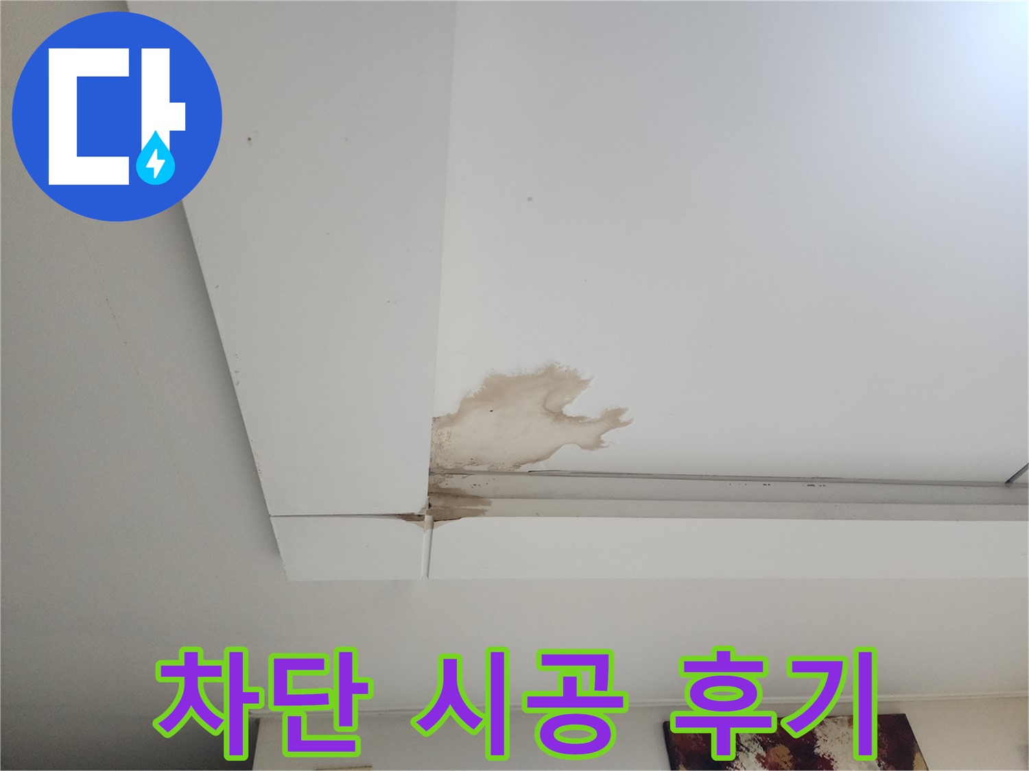 천장 누수 차단 전문 시공 후기 - 일산 가좌동 천장 누수 현장에서 누수를 완벽하게 차단한 전문 시공 후기를 공개합니다.