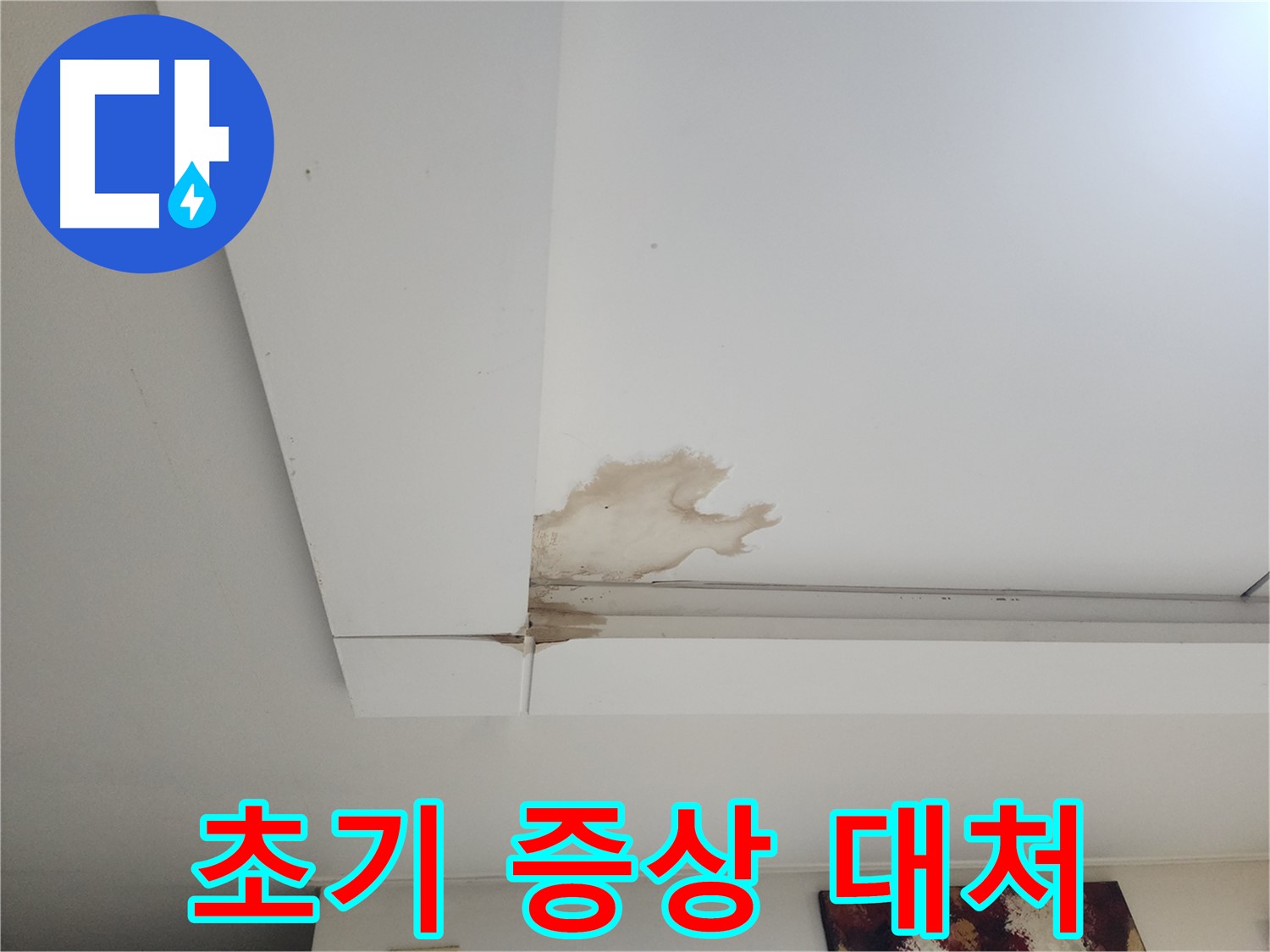 천장 누수 초기 증상과 대처법 - 일산 가좌동 천장 누수 초기 증상과 효과적인 대처 방법을 알려드립니다.