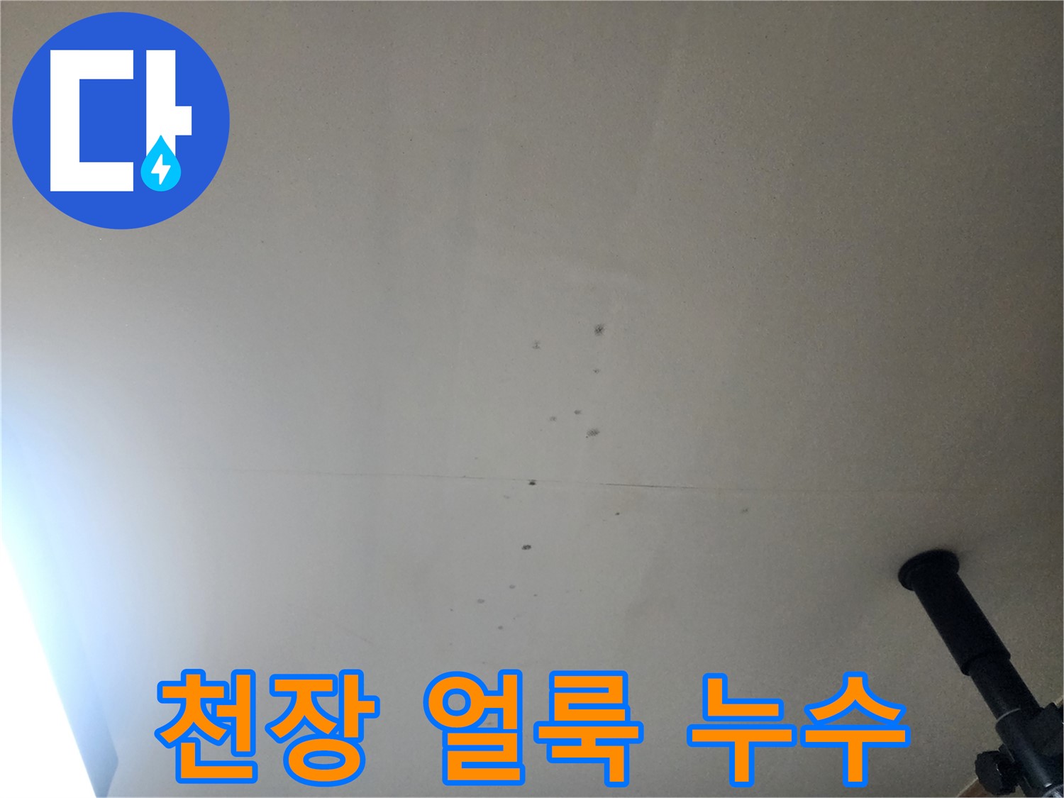 천장 얼룩 누수 - 천장 얼룩은 누수가 진행 중임을 나타내는 신호입니다.