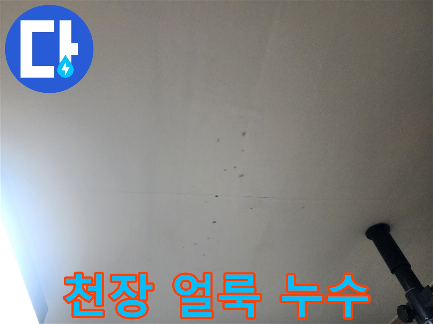 천장 얼룩 누수 - 천장 얼룩은 누수가 진행 중임을 나타내는 신호입니다.