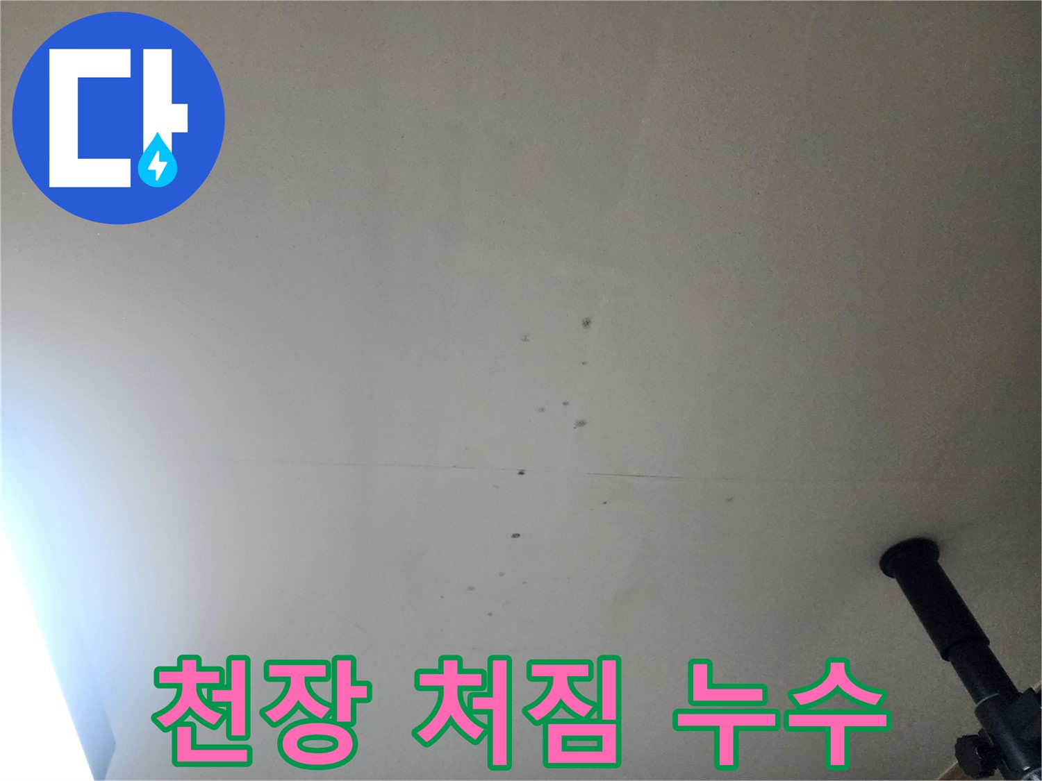 천장 처짐 누수 - 천장 처짐은 심각한 누수와 함께 안전 문제를 야기할 수 있습니다.