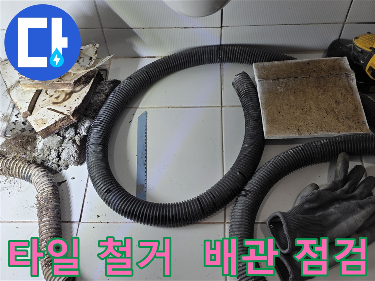 타일 철거 후 배관 상태 점검 및 사진 기록