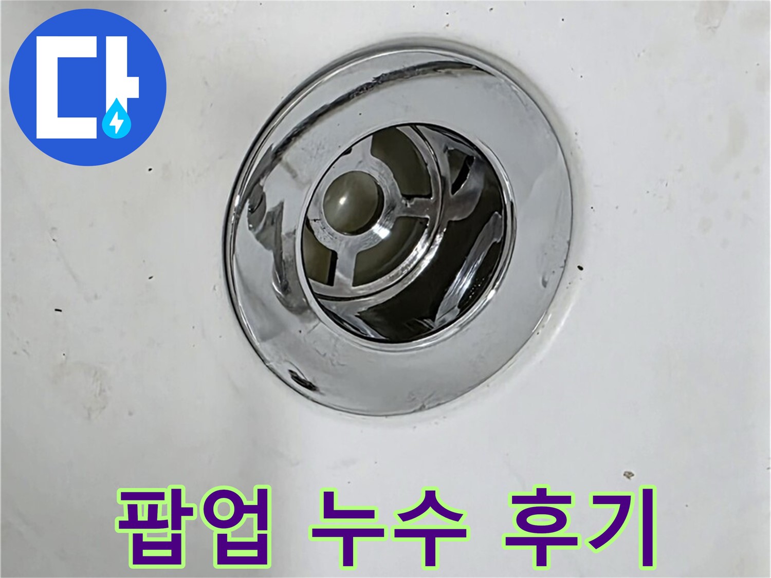 팝업 누수 해결 후 만족스러운 고객님의 욕조 - 누수 걱정 없이 편안하게 사용하세요!