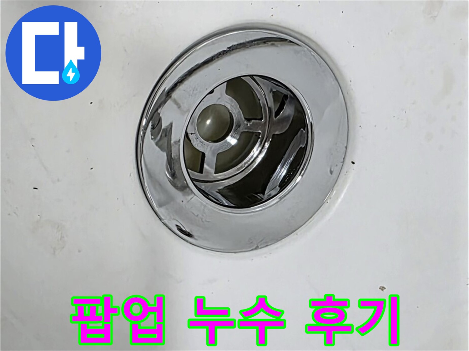 팝업 누수 해결 후 만족스러운 고객님의 욕조 - 누수 걱정 없이 편안하게 사용하세요!