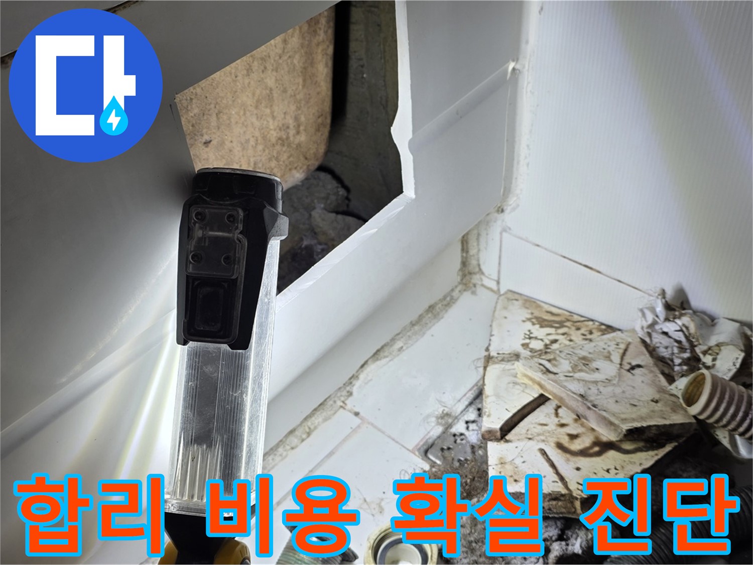 합리적인 비용으로 확실한 누수 진단 - 고객 만족 최우선