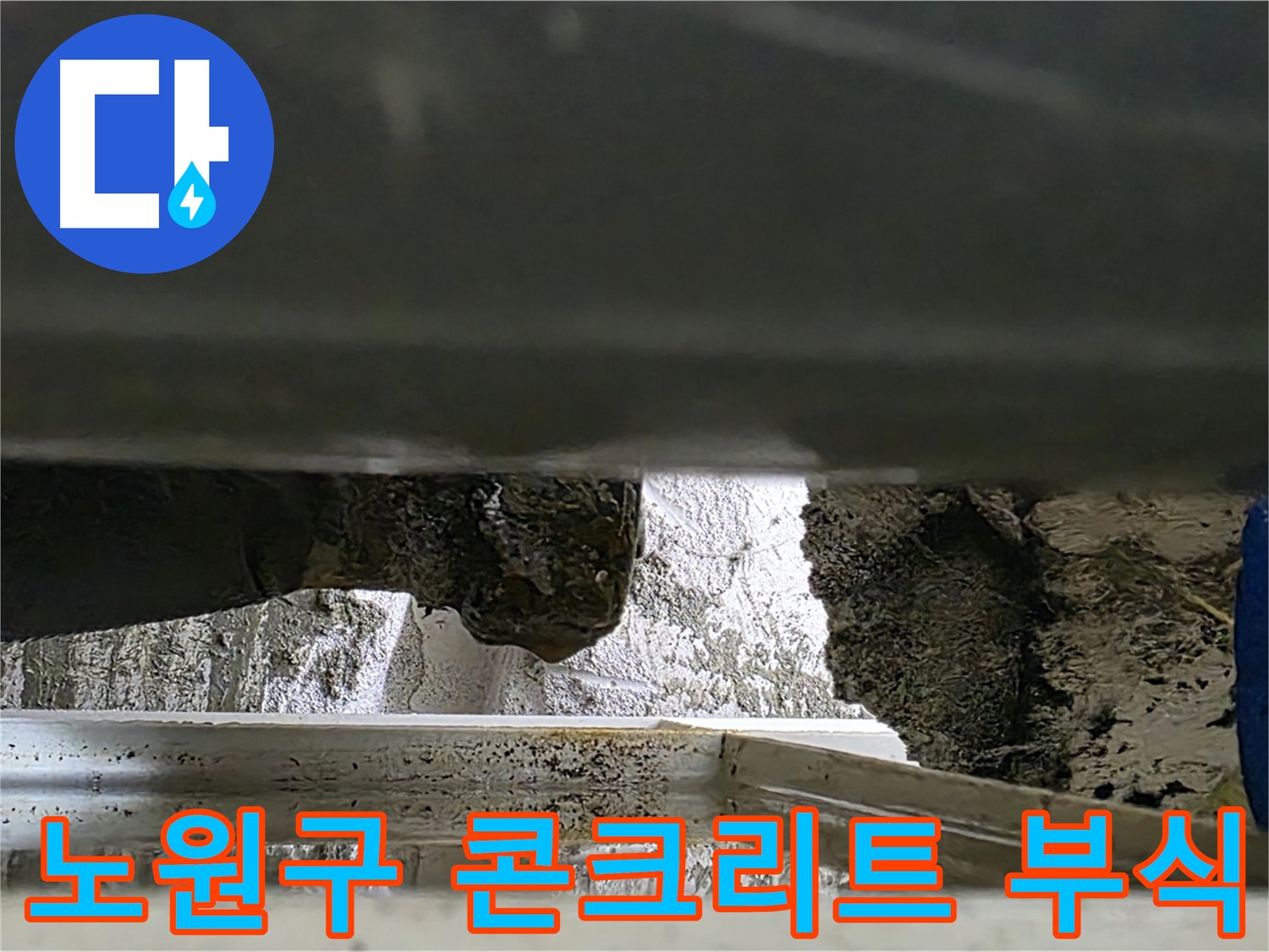 노원구 배관 누수 - 콘크리트 부식으로 건물 안전 위협