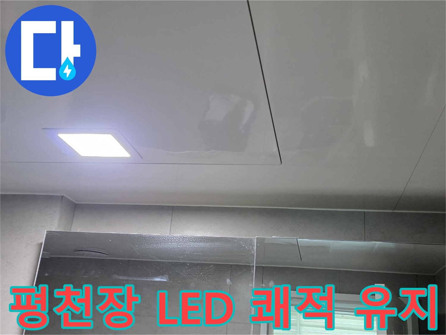 노원구 아파트 욕실 평천장 시공 - LED 매립등으로 밝고 쾌적한 욕실 유지