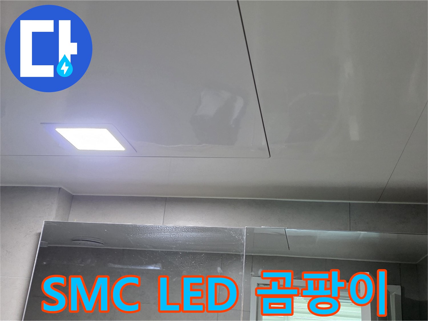 노원구 욕실 누수 - SMC 천장 시공과 LED 조명으로 곰팡이 걱정 끝