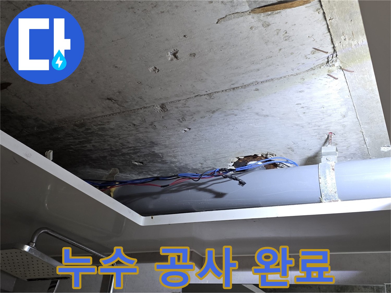 노원구 중계2동 라이프청구신동아 아파트 천장 누수 - 완벽한 누수 공사 완료 후기
