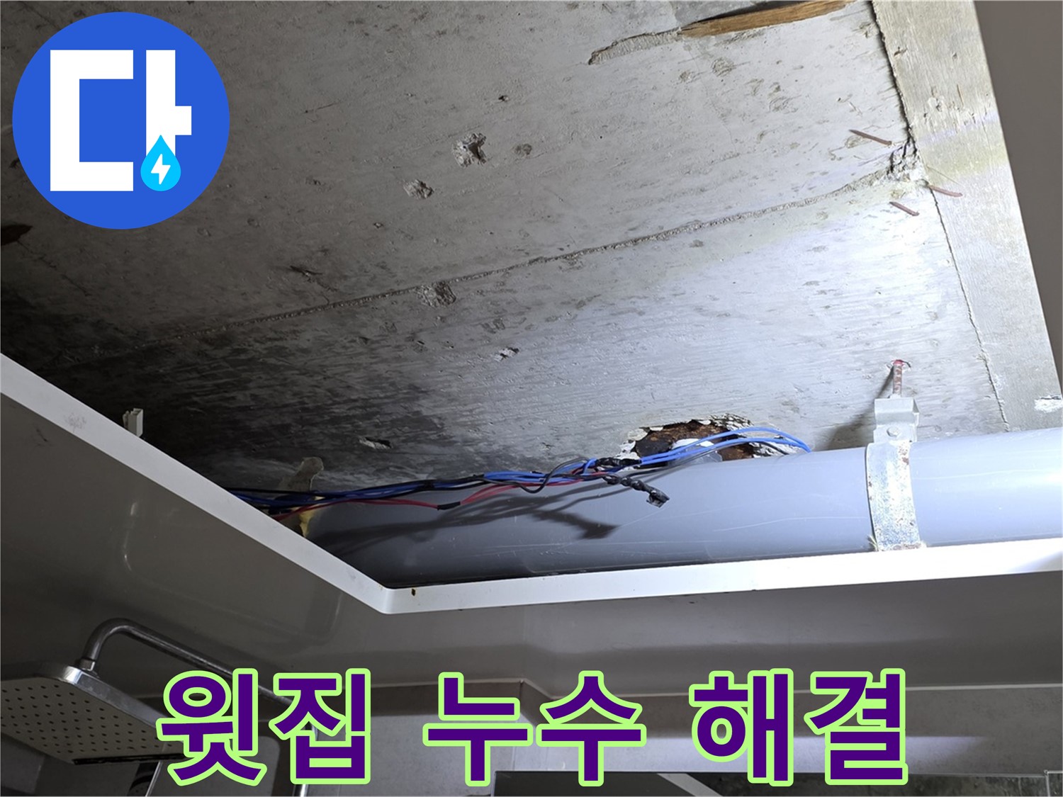 노원구 중계2동 라이프청구신동아 아파트 천장 누수 - 윗집 배관 문제 해결 과정