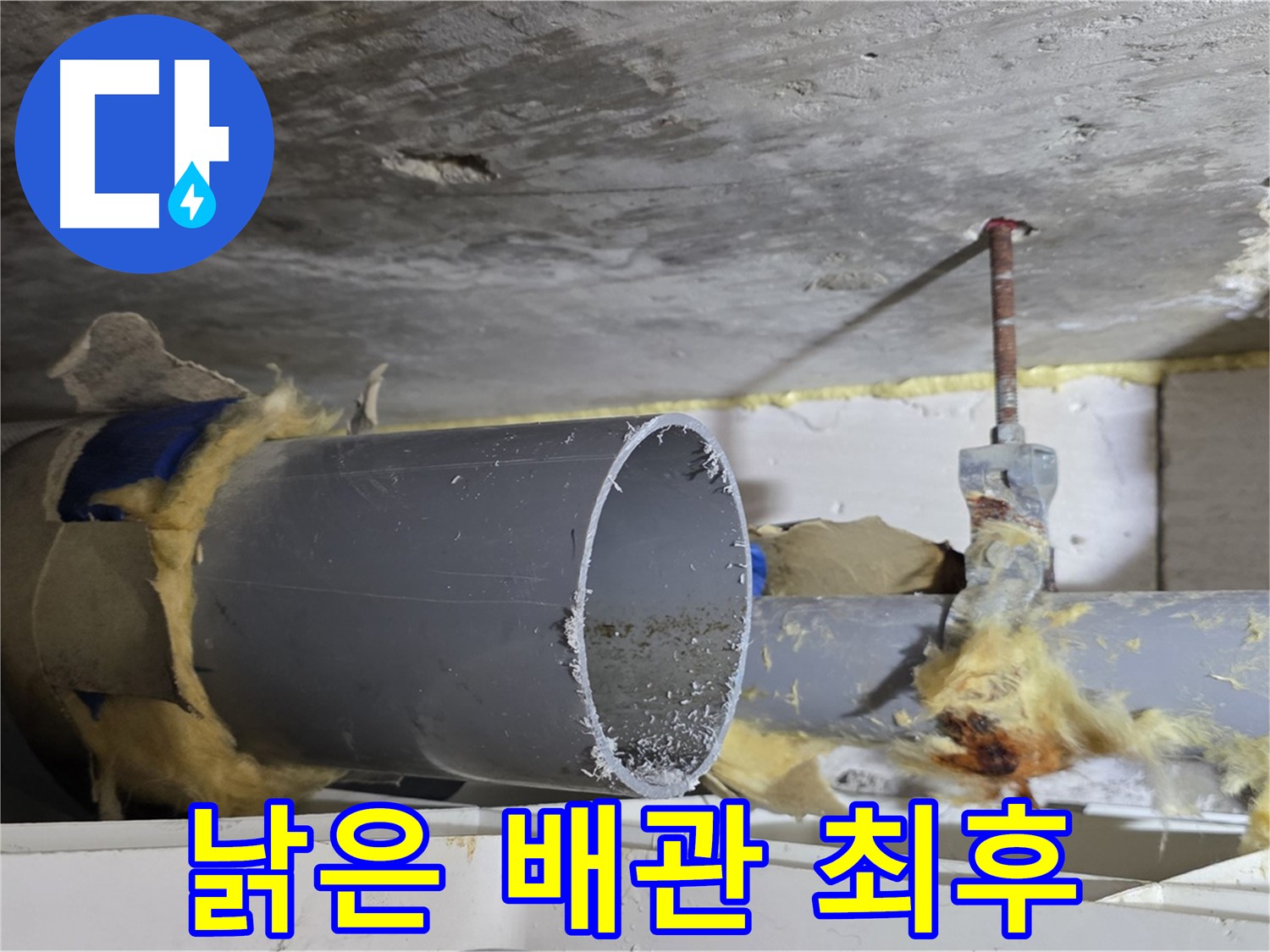 노원구 중계2동 라이프청구신동아아파트 108동 - 낡고 부식된 배관의 처참한 모습입니다.
