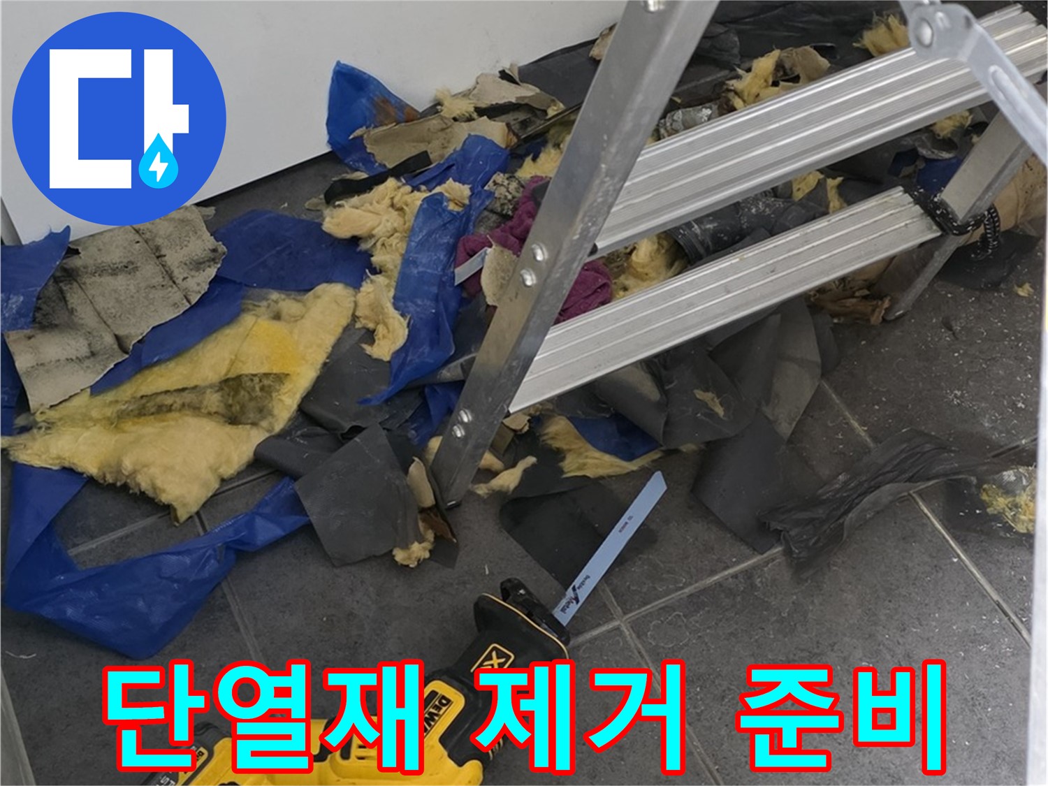 노원구 중계동 누수 - 젖은 단열재 제거를 위한 준비 단계