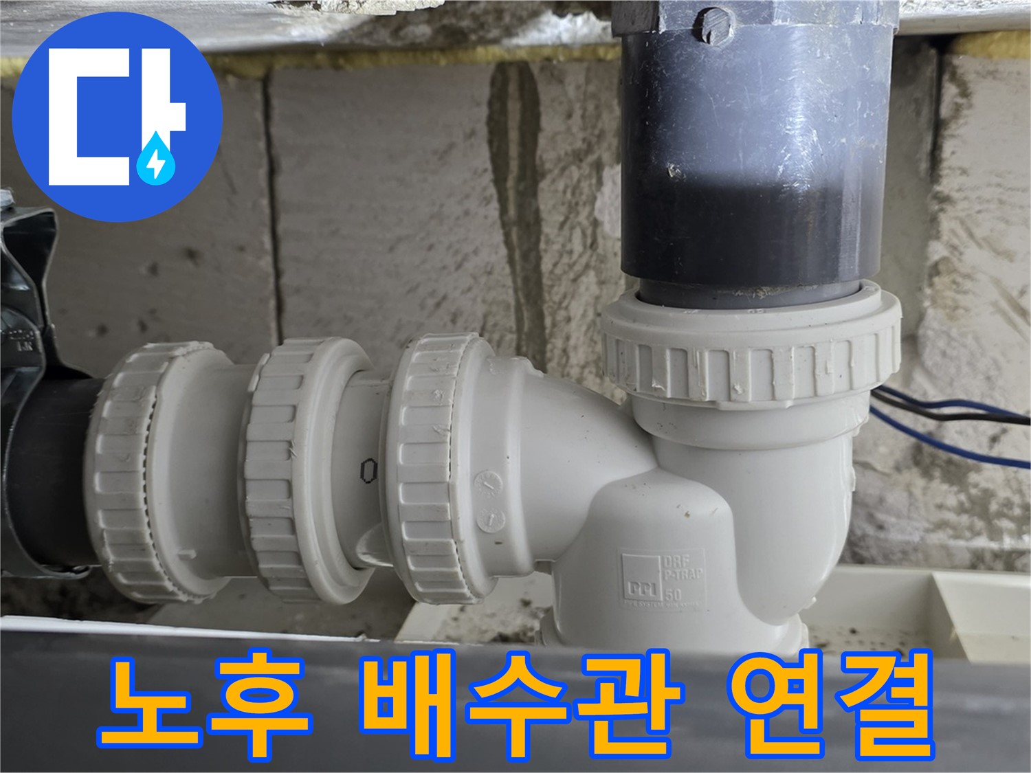 노원구 중계동 라이프청구신동아 아파트 노후된 배수관 연결 부위 - 꼼꼼한 점검과 신속한 교체로 누수 문제 해결
