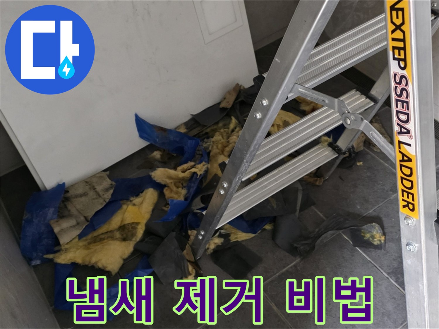 노원구 중계동 라이프청구신동아 아파트 누수 - 단열재 교체 후 곰팡이 냄새 제거