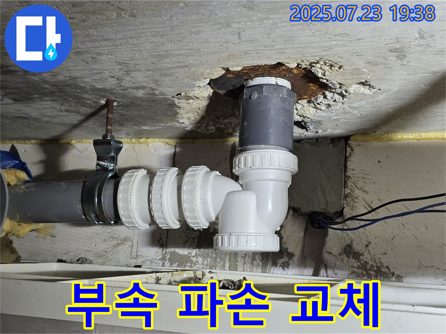 노원구 중계동 라이프청구신동아 아파트 누수 - 배수관 연결 부속 파손으로 인한 누수를 완벽하게 교체 완료했습니다.