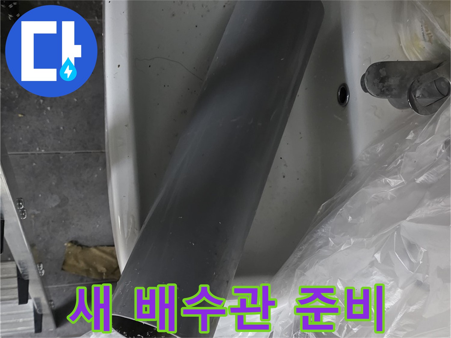 노원구 중계동 라이프청구신동아 아파트 누수 - 새 배수관으로 완벽하게 교체 준비 완료