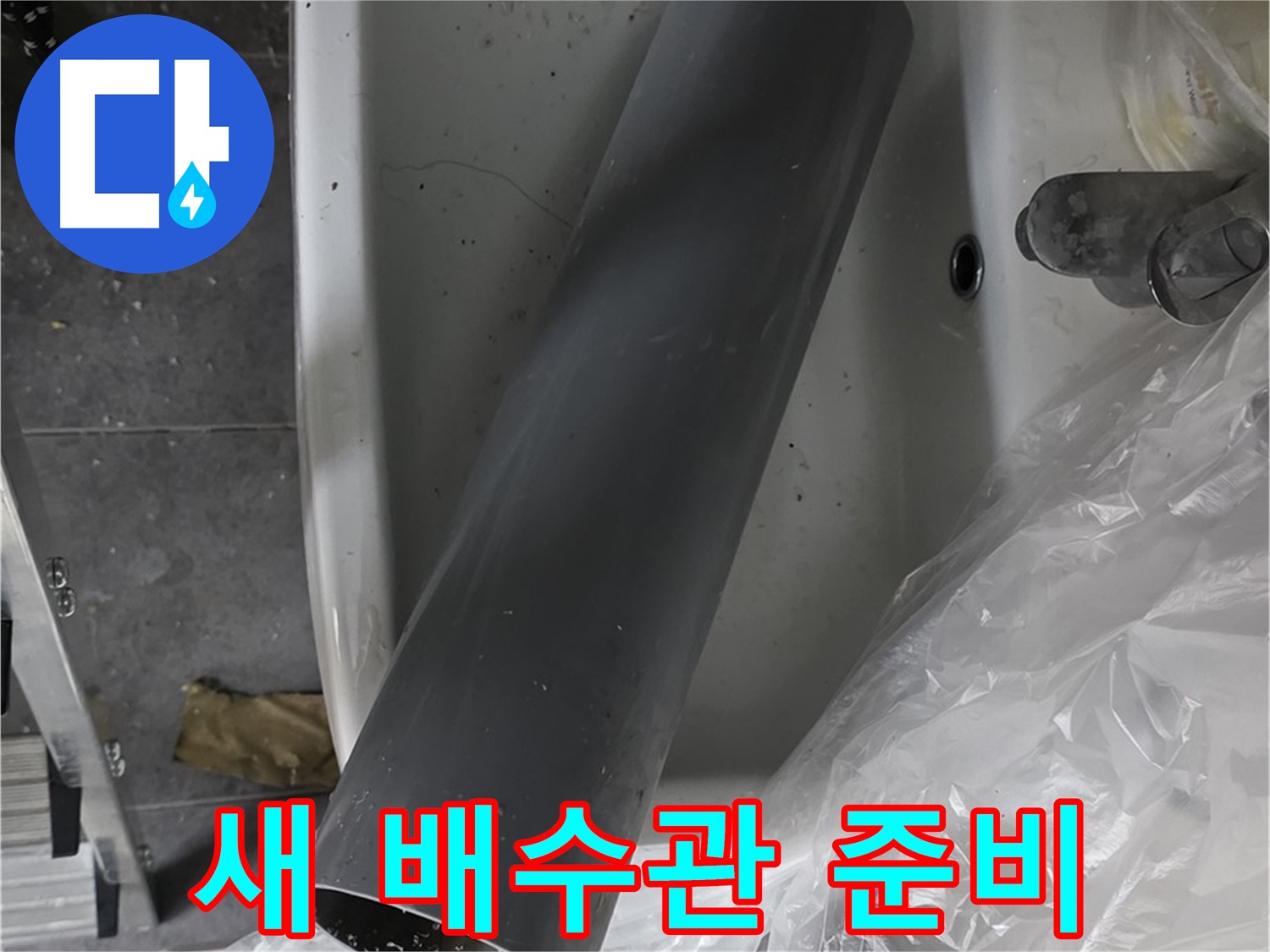 노원구 중계동 라이프청구신동아 아파트 누수 - 새 배수관으로 완벽하게 교체 준비 완료
