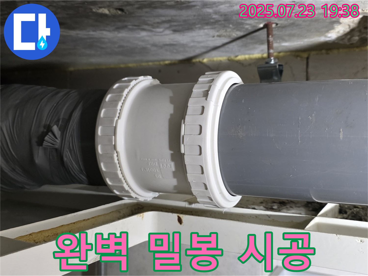 노원구 중계동 라이프청구신동아 아파트 배관 누수 - 배관 연결 부위 완벽 밀봉 시공으로 - 누수 문제를 해결했습니다.