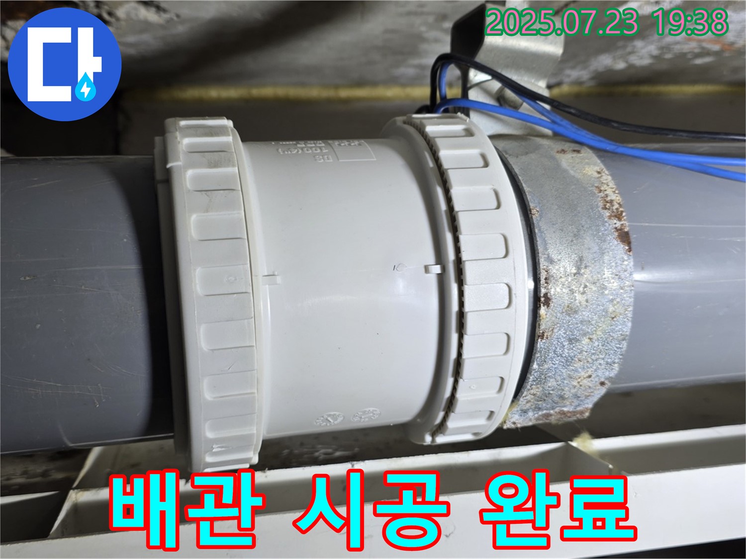 노원구 중계동 라이프청구신동아 아파트 - 완벽하게 시공된 배관 연결 부위, 이제 누수 걱정은 끝!