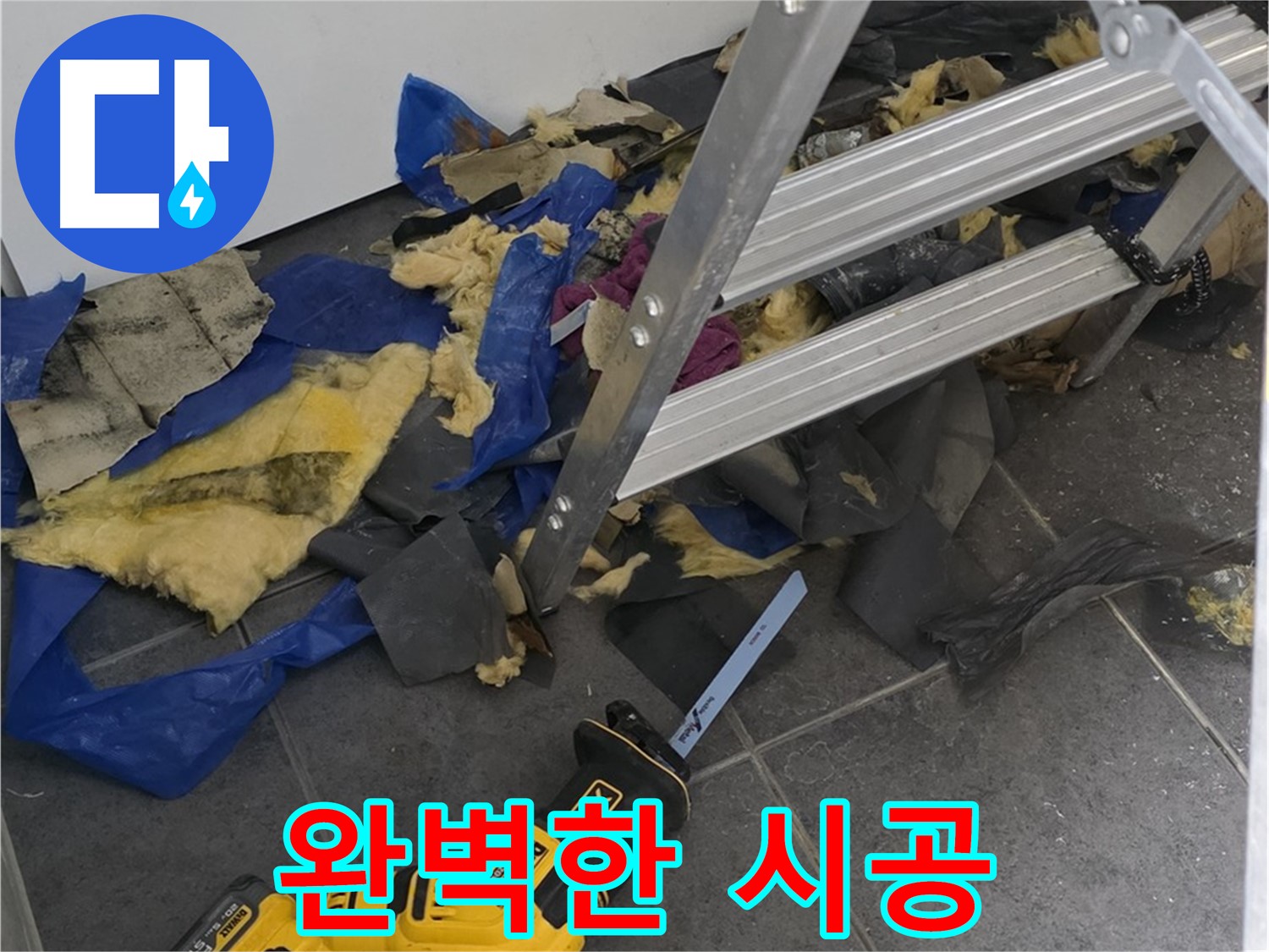 노원구 중계동 라이프청구신동아 아파트 - 완벽한 누수 시공으로 안심