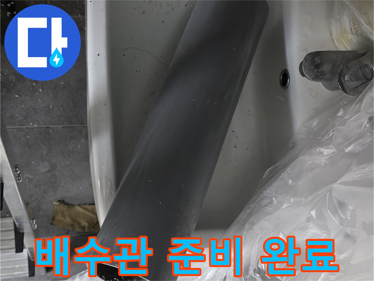 노원구 중계동 라이프청구신동아 아파트 욕실 누수 - 새 배수관 준비 완료