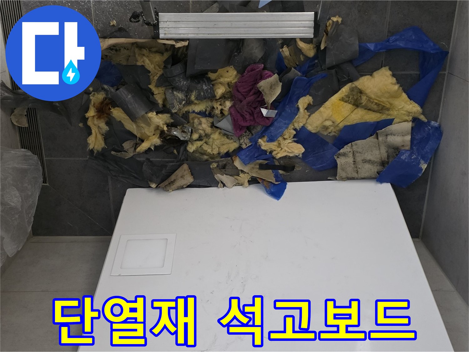 노원구 중계동 라이프청구신동아 아파트 욕실 천장 누수 - 젖은 단열재와 함께 젖은 석고보드