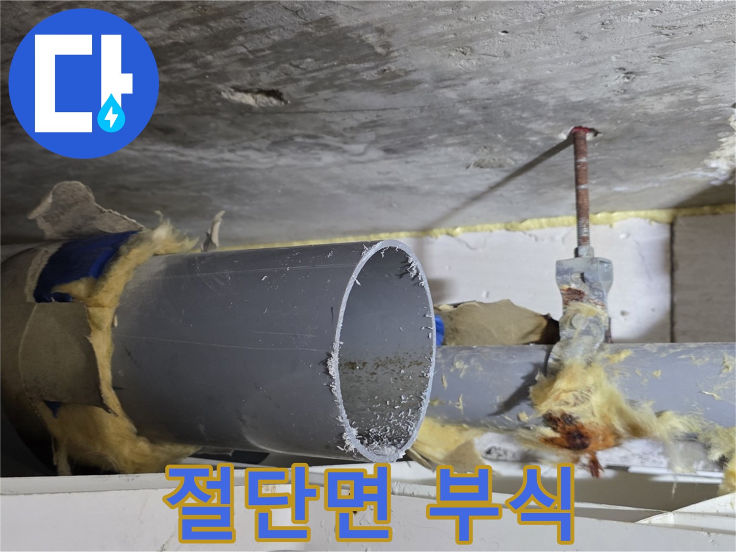 노원구 중계동 라이프청구신동아아파트 - 배관 절단면에서 부식이 시작되어 누수 위험이 있습니다.