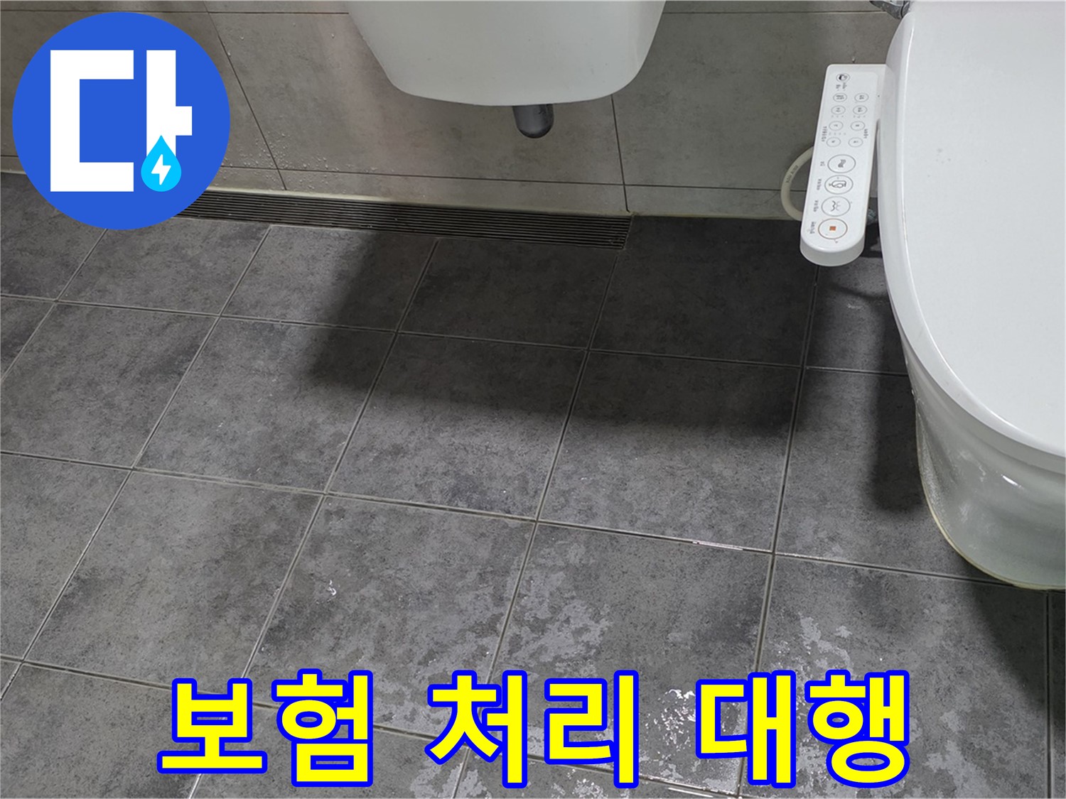 노원구 중계동 - 변기 누수 보험 처리 - 복잡한 절차 대행 서비스