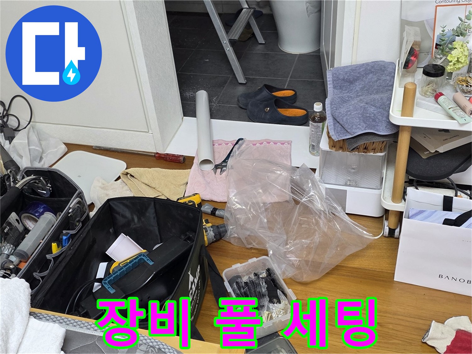 노원구 중계동 아파트 누수 - 누수 해결을 위한 장비 풀 세팅 완료!