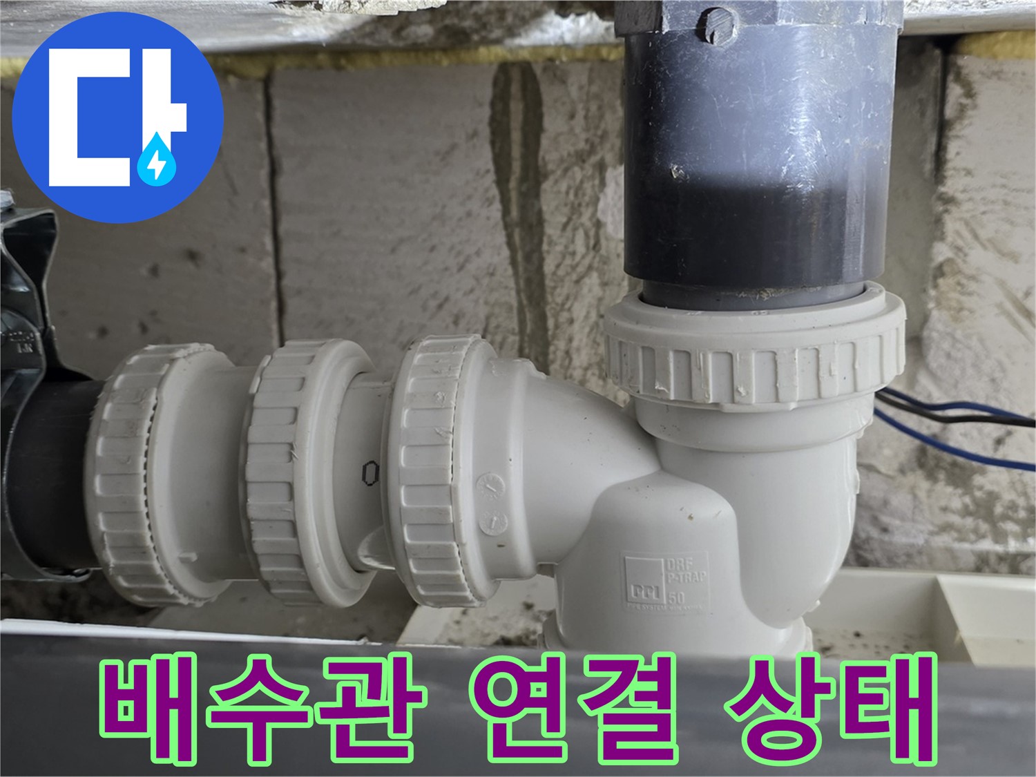 노원구 중계동 아파트 배수관 연결 상태 점검 - 누수 원인을 정확히 파악하고 맞춤형 해결책 제시