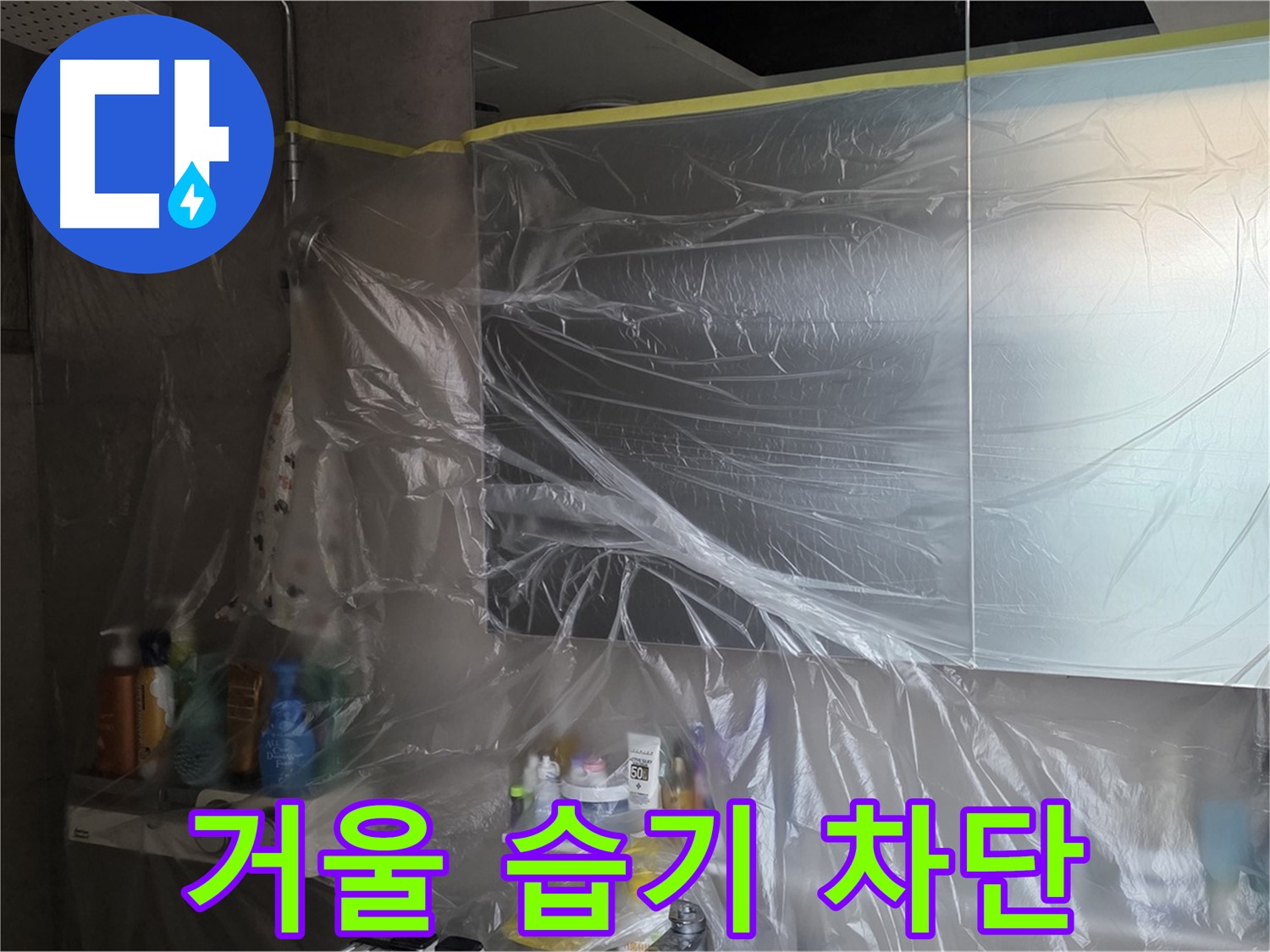 노원구 중계동 아파트 - 욕실 거울 주변 습기 차단 위한 꼼꼼한 비닐 커버링 시공