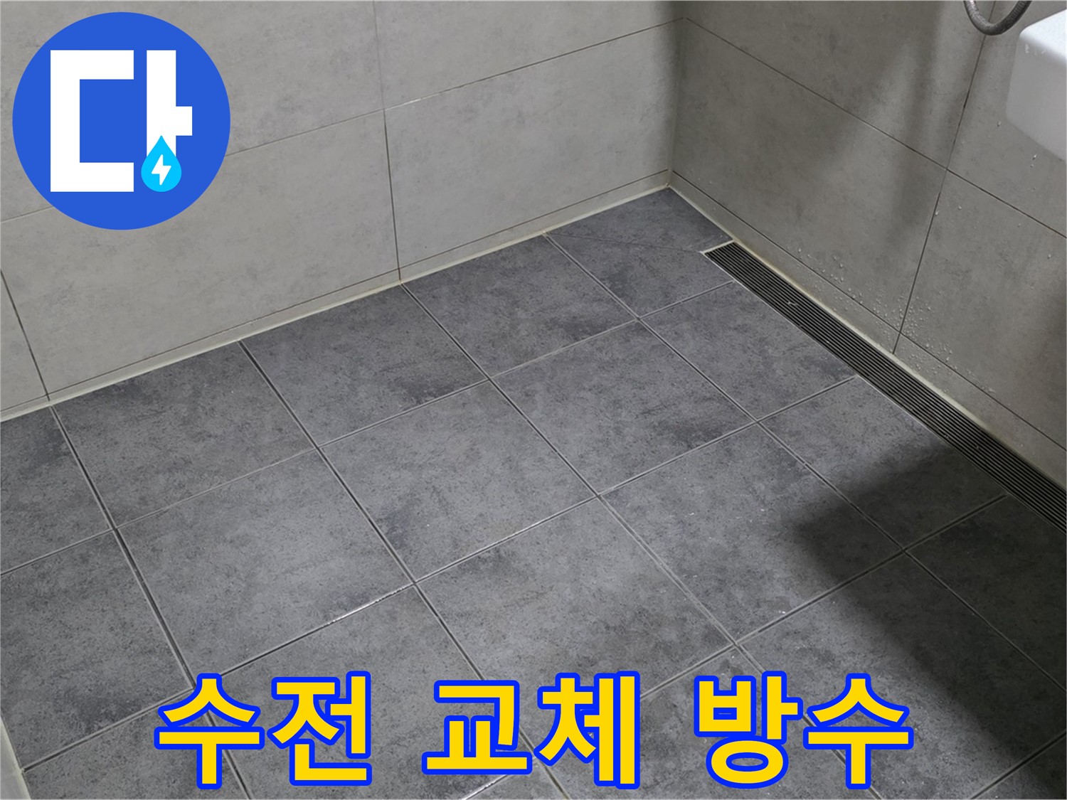 노원구 중계동 욕실 누수 - 샤워기 수전 연결 부위 부식, 교체 및 방수 작업