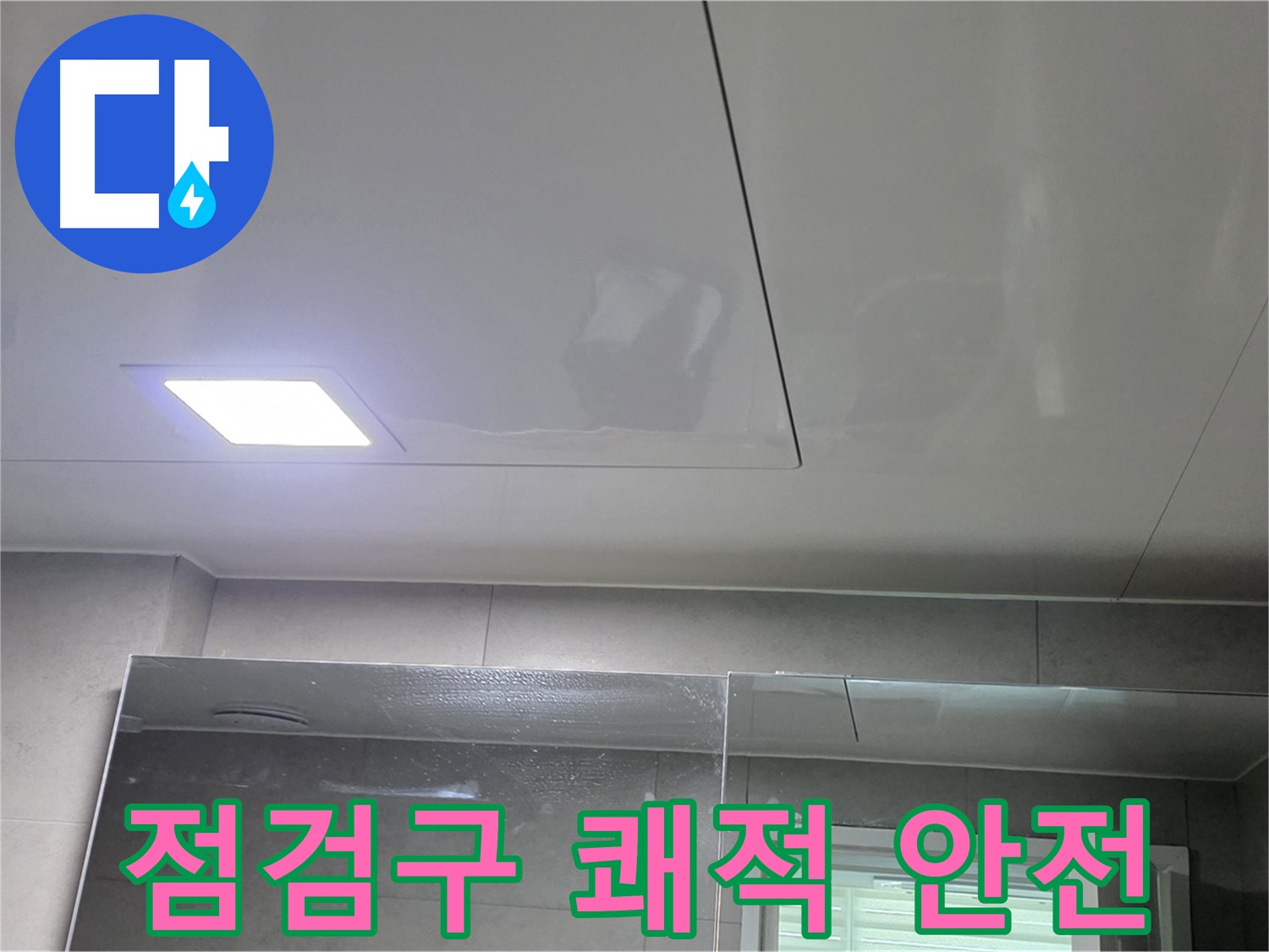 노원구 중계동 욕실 점검구 설치 - 쾌적하고 안전한 욕실 완성