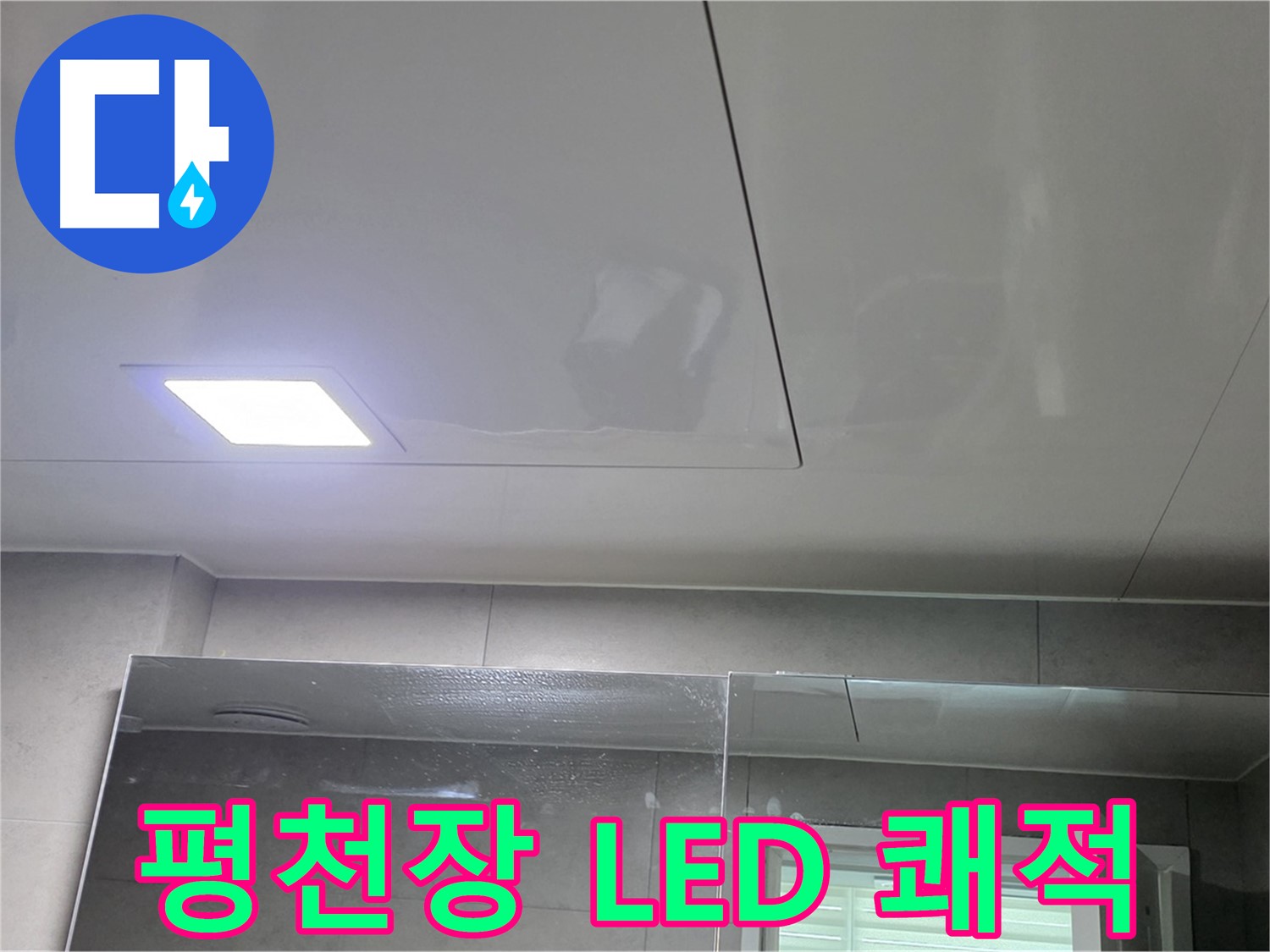 노원구 중계동 욕실 평천장 시공 - LED 매립등으로 쾌적하고 밝은 욕실로 변신