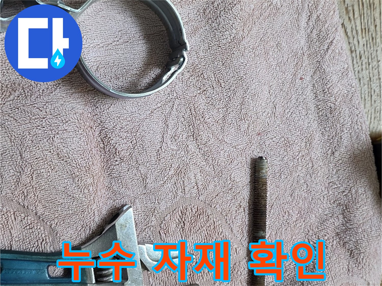누수 공사에 필요한 자재들을 확인하고 있습니다 - 꼼꼼한 자재 준비는 성공적인 누수 공사의 기본입니다.