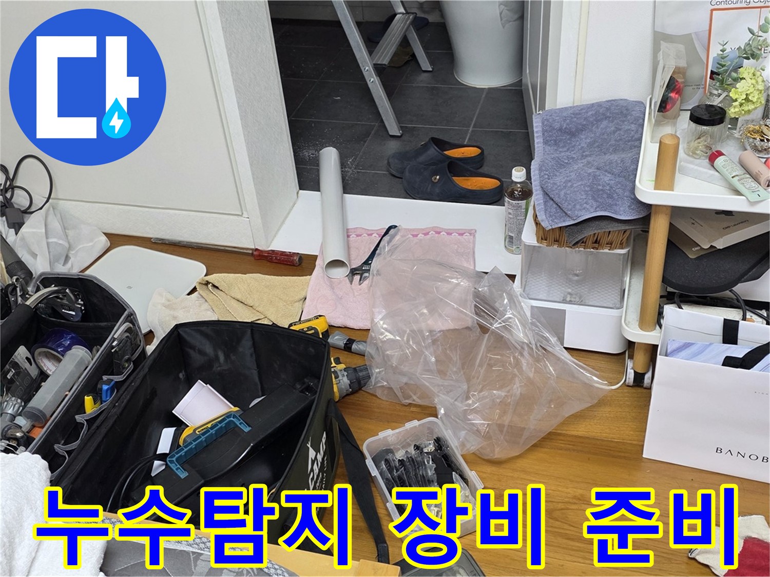 누수 탐지를 위한 전문 장비 준비 - 노원구 중계동 라이프청구신동아 아파트 누수 문제 해결을 위해 필요한 모든 장비를 꼼꼼하게 챙겼습니다.