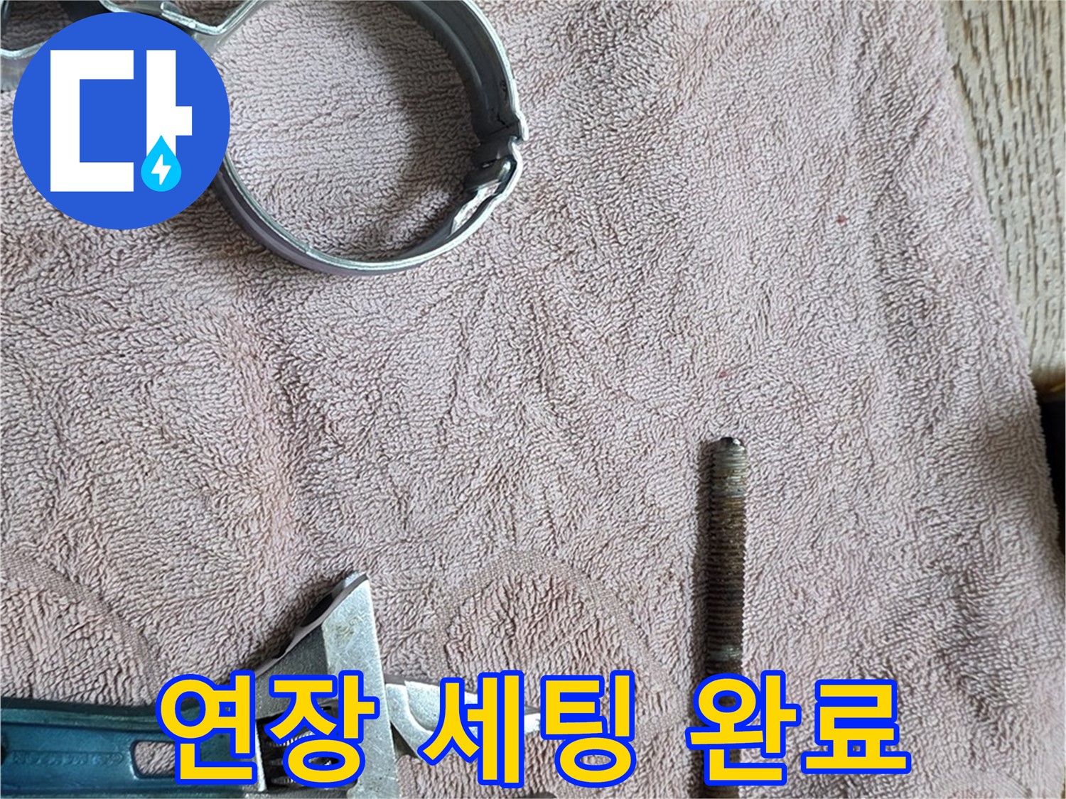 누수 해결을 위한 연장 세팅이 완료되었습니다 - 이제 정확하고 꼼꼼하게 공사를 진행합니다.