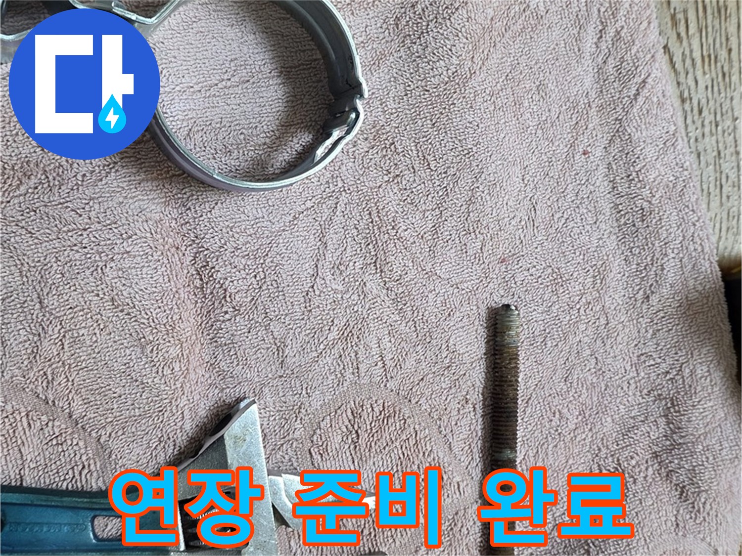 누수 해결을 위한 연장 준비가 완료되었습니다 - 이제 준비된 연장으로 신속하게 누수를 해결하겠습니다.
