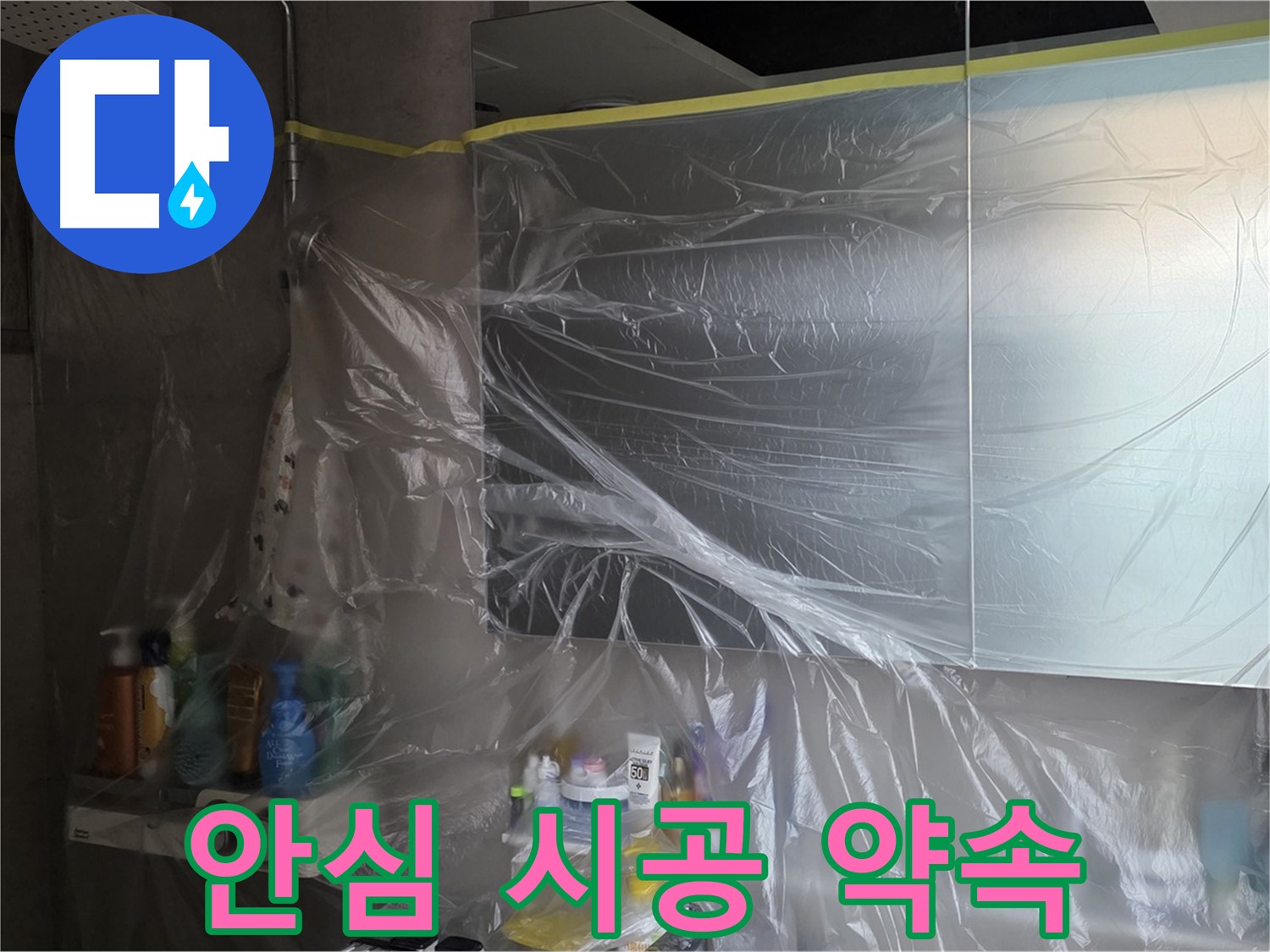 라이프청구신동아 아파트 - 욕실 누수 공사 중 완벽한 비닐 커버링으로 안심 시공 약속