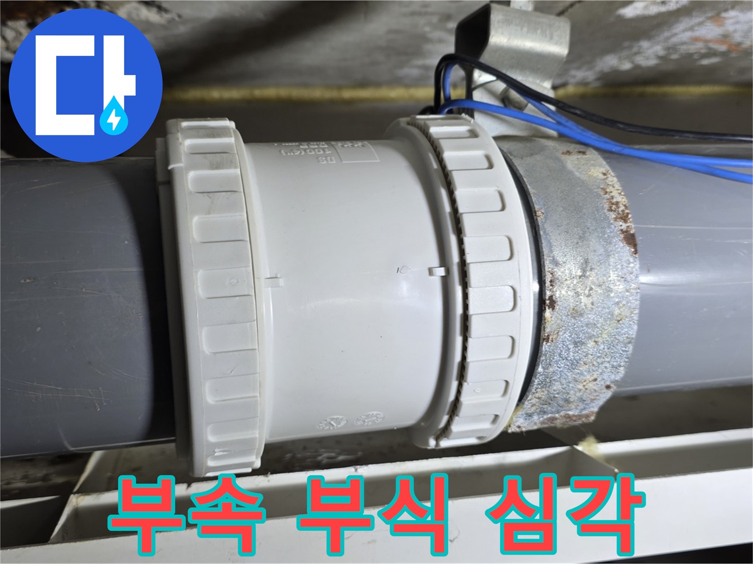 배관 연결 부속 부식 심각 이미지 - 노원구 중계동 라이프청구신동아 아파트