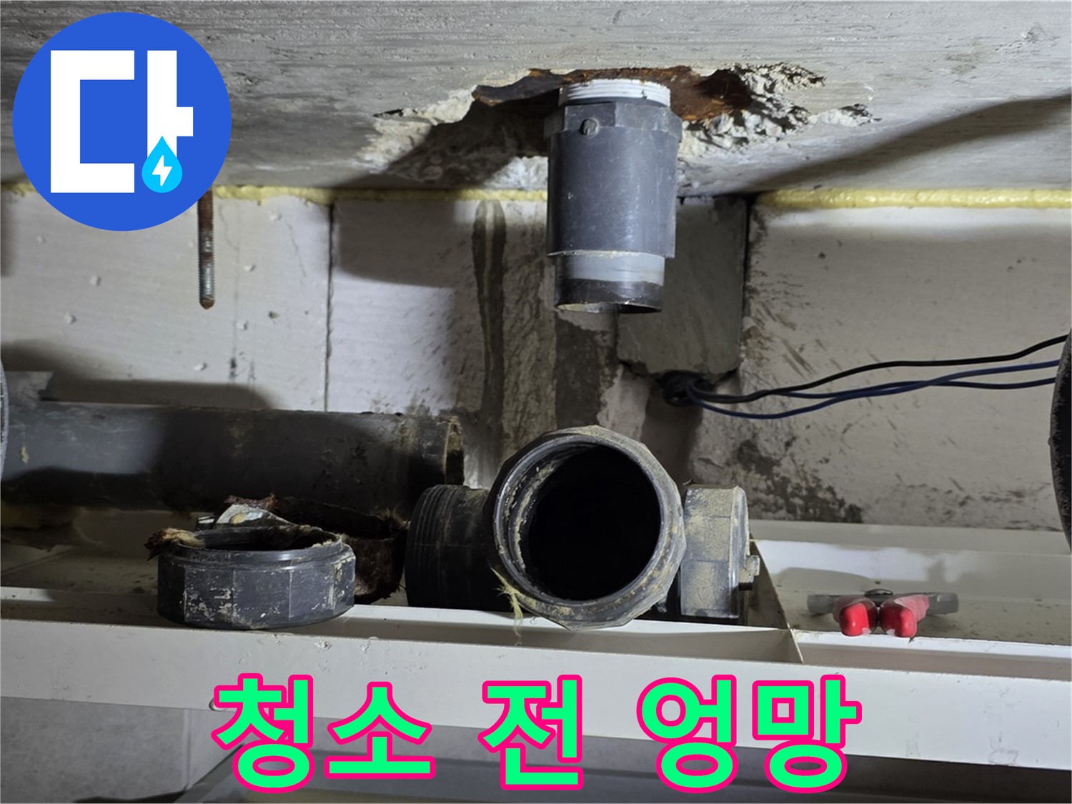 배관 연결 부위 청소 전 - 엉망진창 - 먼지와 오염