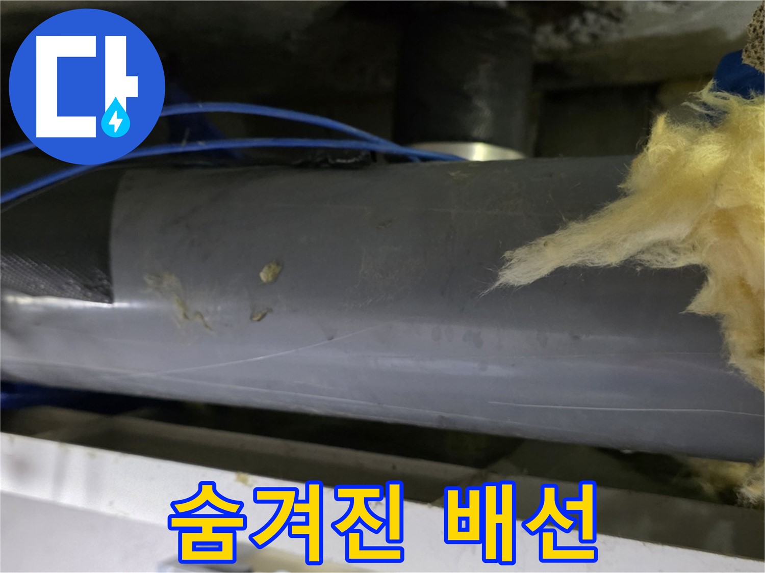 보온재 속 숨겨진 배선 - 안전 점검 필요