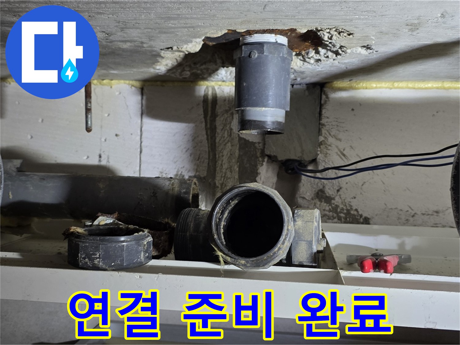새 배관 연결 준비 완료 - 완벽 시공 준비 - 누수 해결