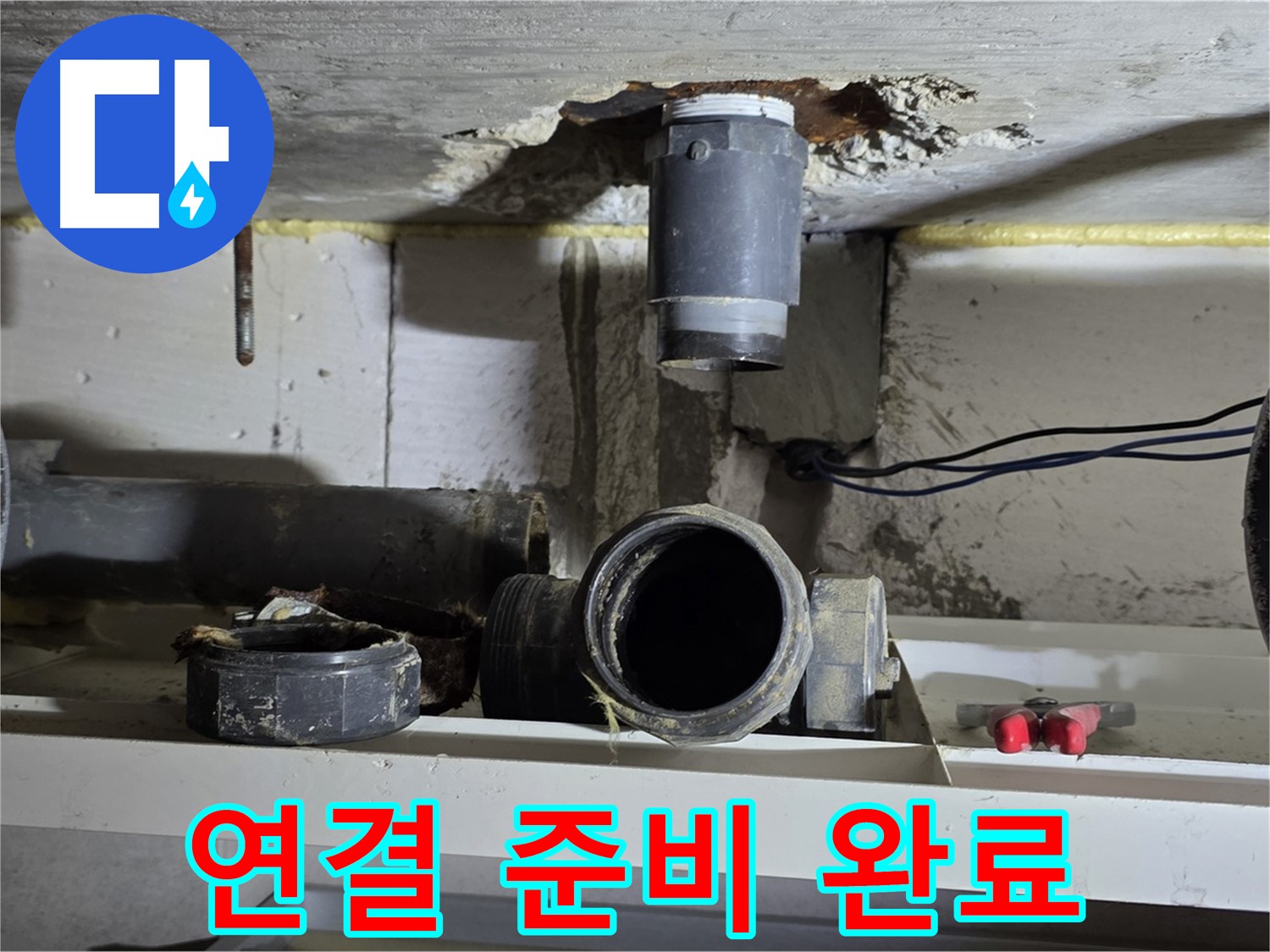 새 배관 연결 준비 - 완벽 시공