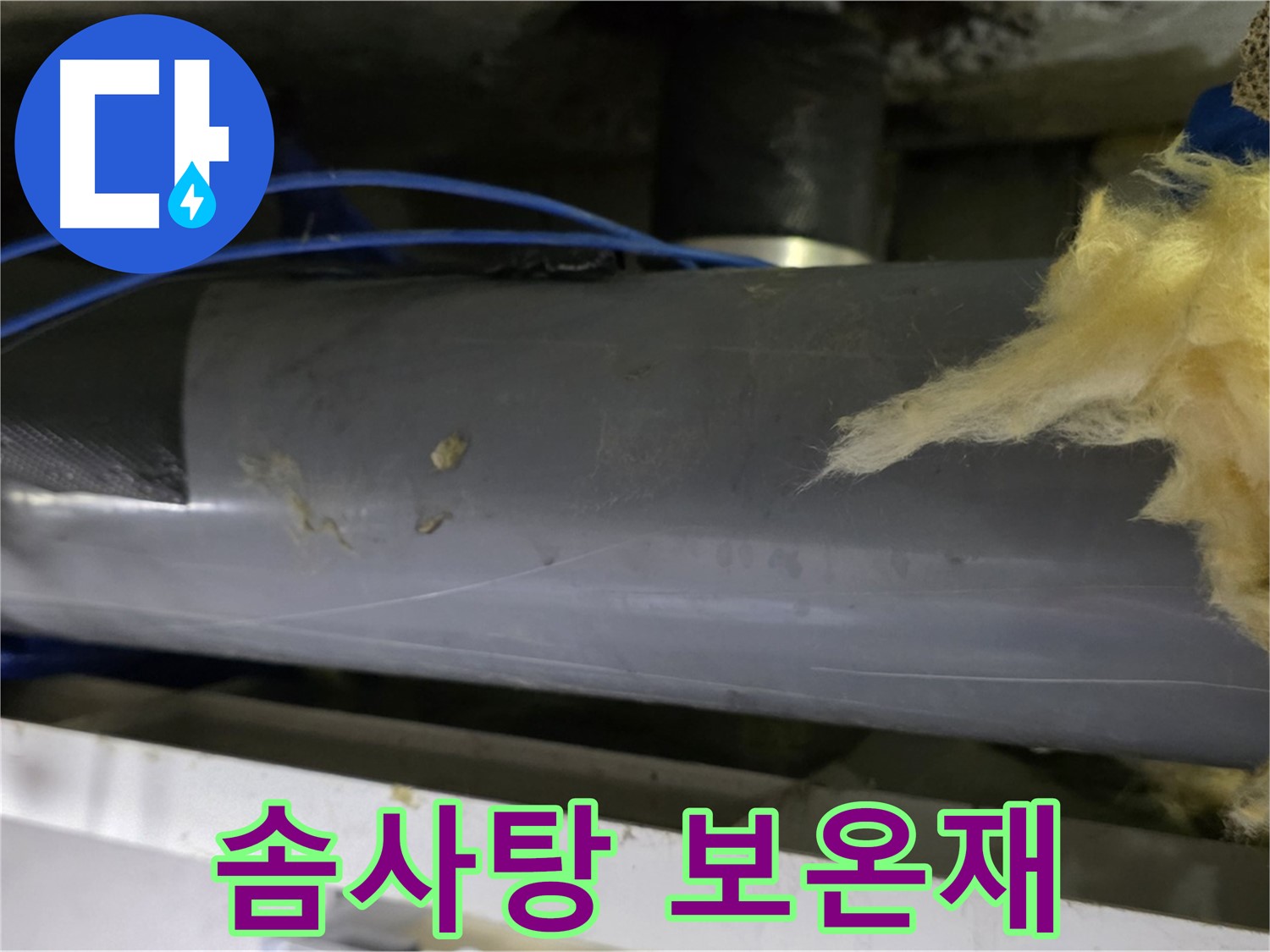 솜사탕처럼 뜯겨진 배관 보온재 - 단열 기능 저하