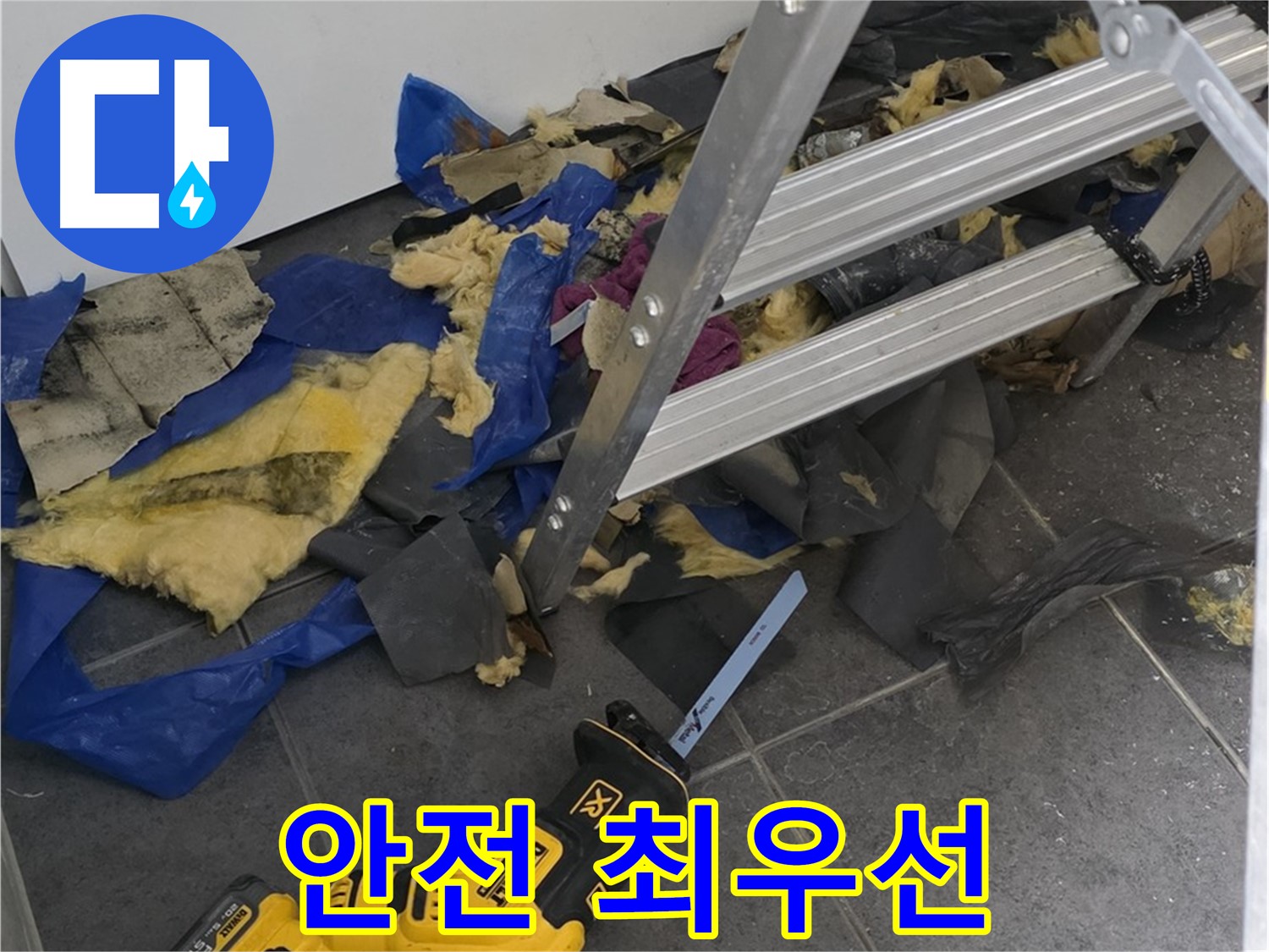 안전을 최우선으로 생각하는 누수 공사 - 믿고 맡길 수 있는 업체