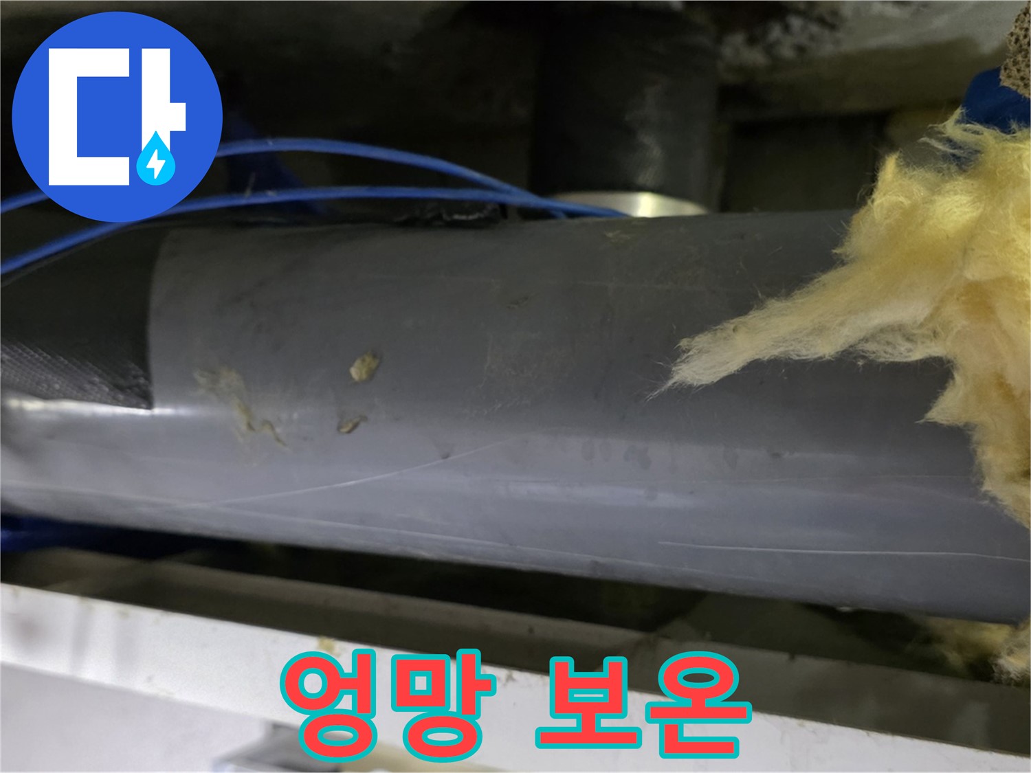 엉망으로 감아놓은 보온재 - 재시공 필수