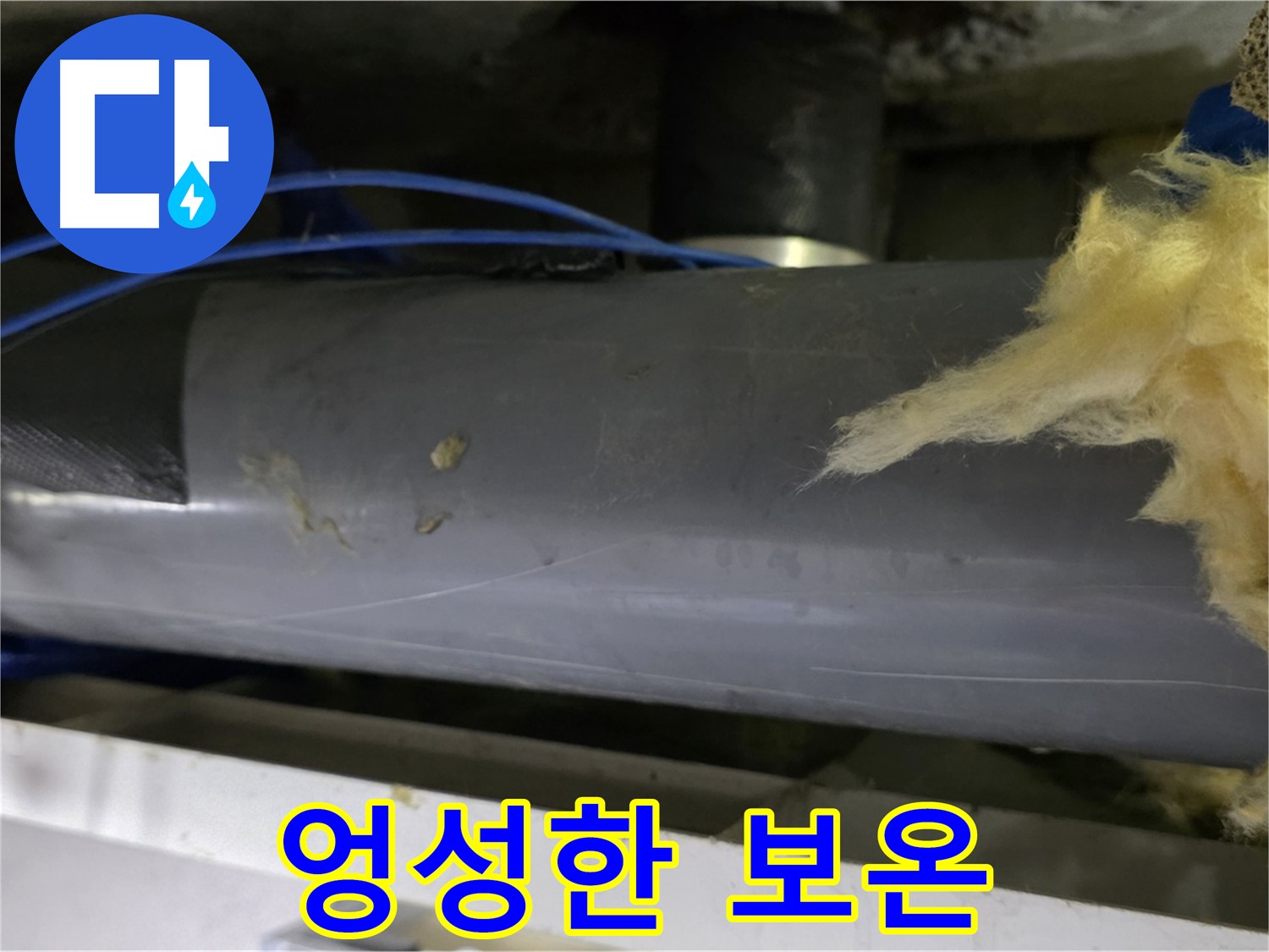 엉성하게 감아놓은 보온재 - 냉기 유입