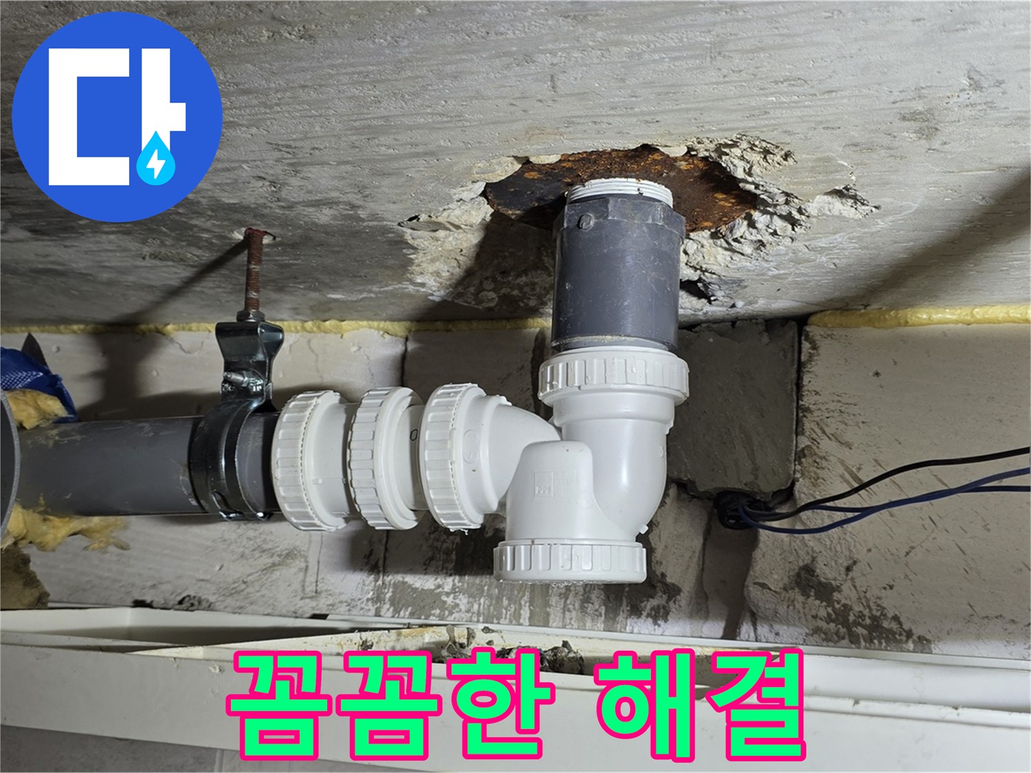 중계2동 라이프청구신동아 아파트 누수 - 배수관 문제를 꼼꼼하게 해결해 드리는 누수 전문가