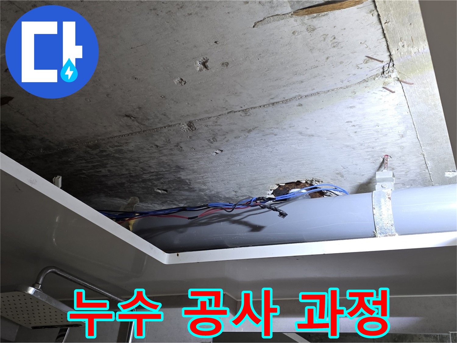 중계2동 라이프청구신동아 아파트 욕실 천장 누수 - 노원구 누수 전문가의 꼼꼼한 공사 과정